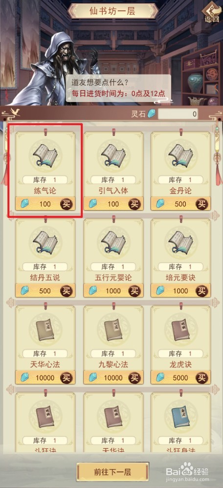 《凡人传说》如何购买练气论功法
