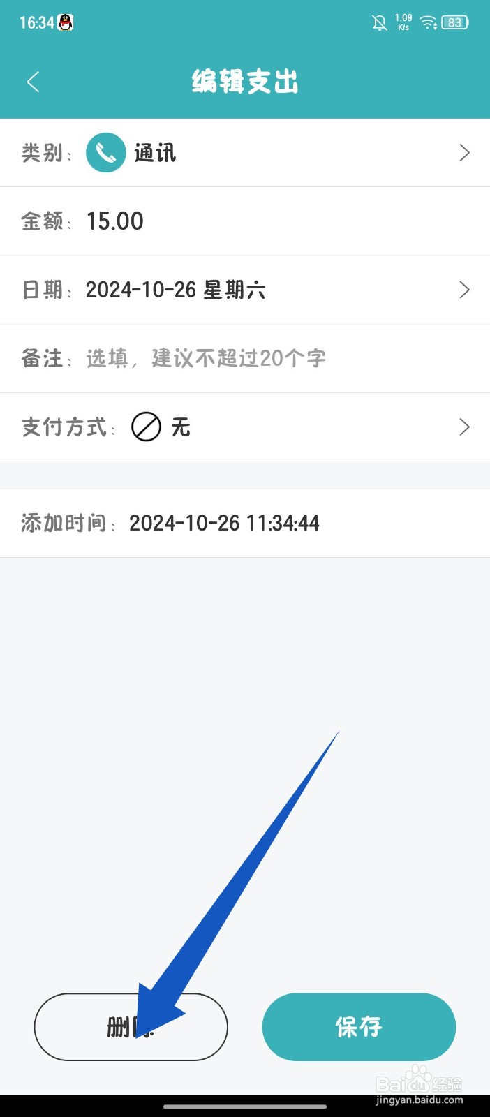 《轻便记账本》APP怎么删除账单
