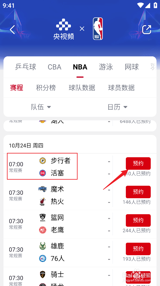 央视频如何预约观看NBA常规赛步行者VS活塞