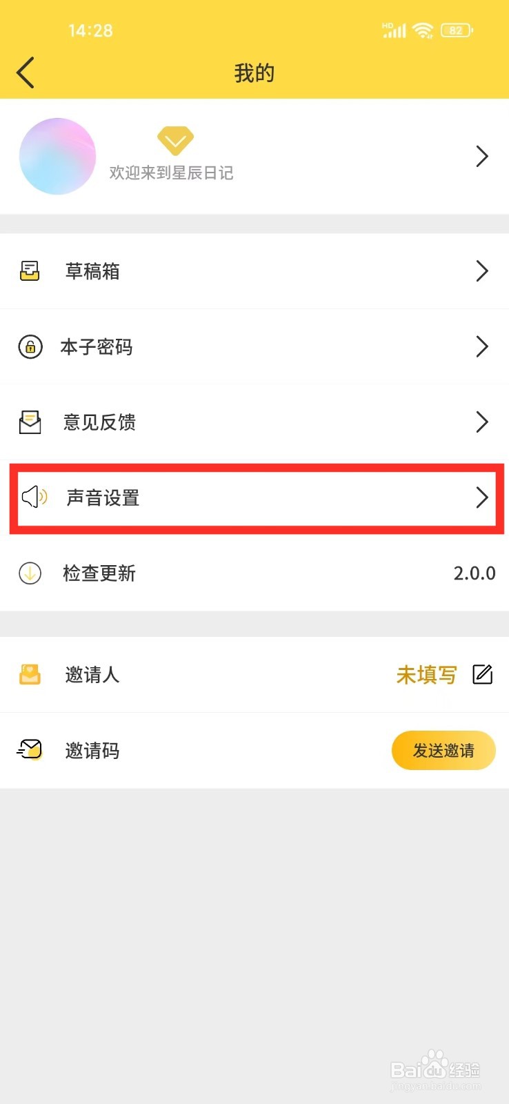 《星辰日记》如何开启打字声音
