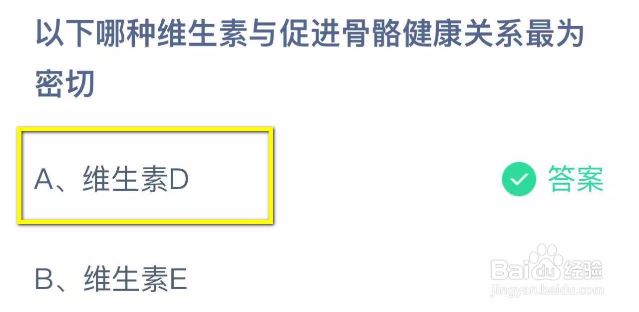 蚂蚁庄园2024.11.2哪种维生素促进骨骼健康密切