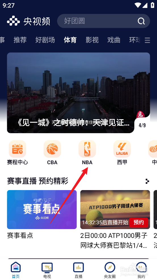 央视频怎么预约观看NBA常规赛尼克斯VS活塞