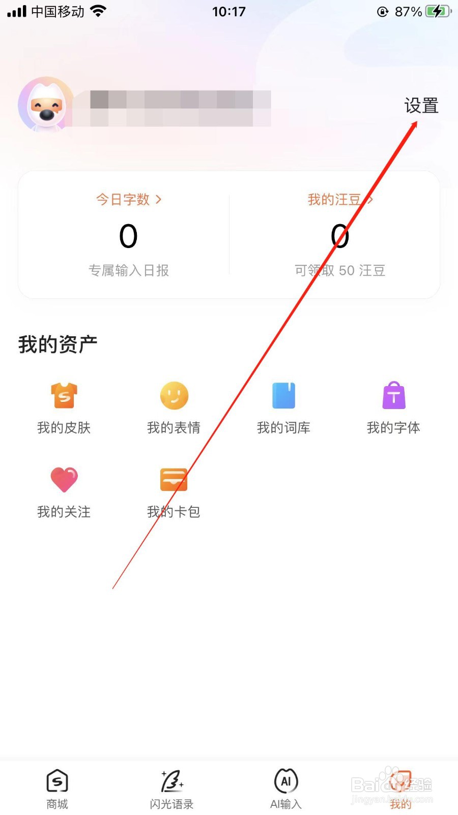 搜狗输入法怎么开启夜间模式？