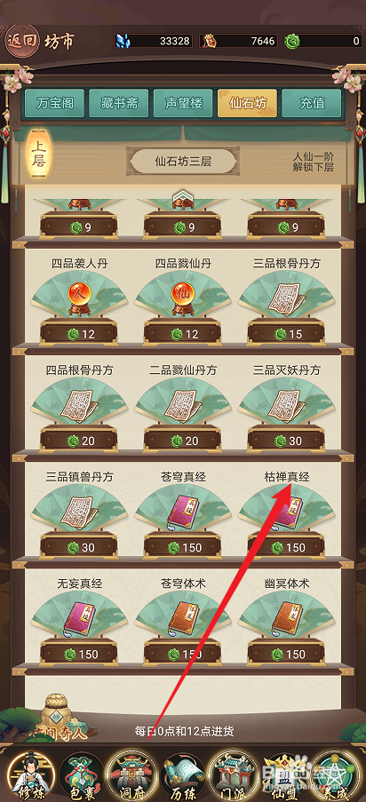 逍遥修真如何购买【枯禅真经】