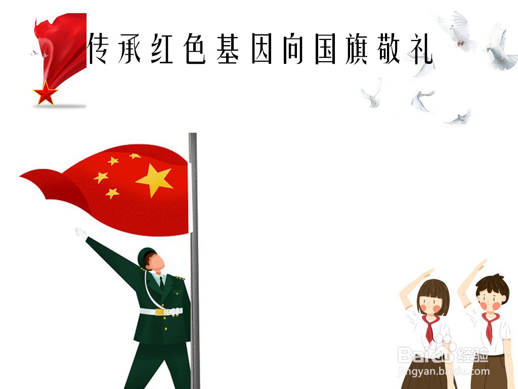 传承红色基因向国旗敬礼手抄报