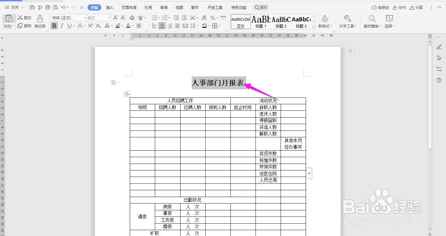 WPS2019 Word怎么制作人事部门月报表