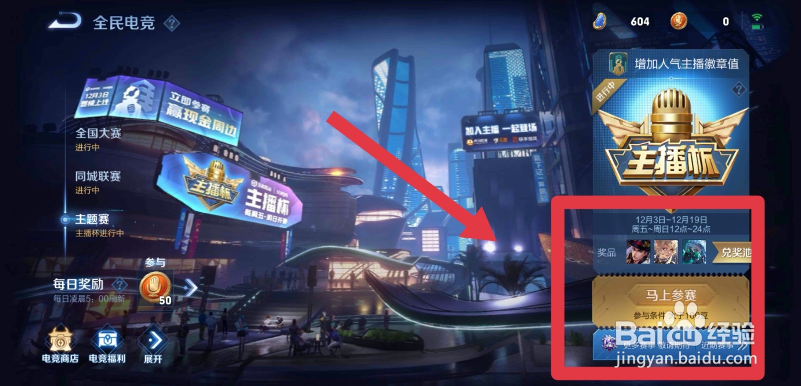 王者荣耀主播杯全民电竞活动攻略