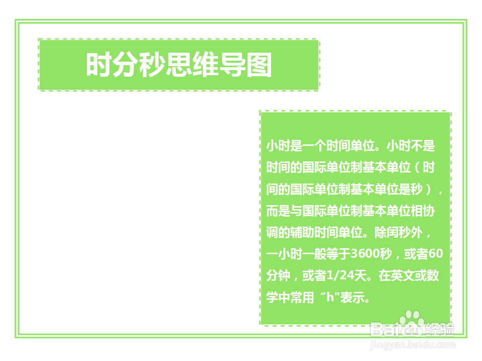 时分秒思维导图怎么画