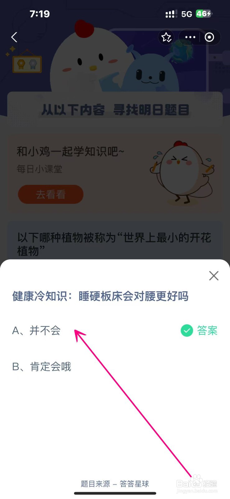 蚂蚁庄园2024.10.24睡硬板床会对腰更好吗