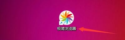 如何在极简浏览器中开启显示主页按钮