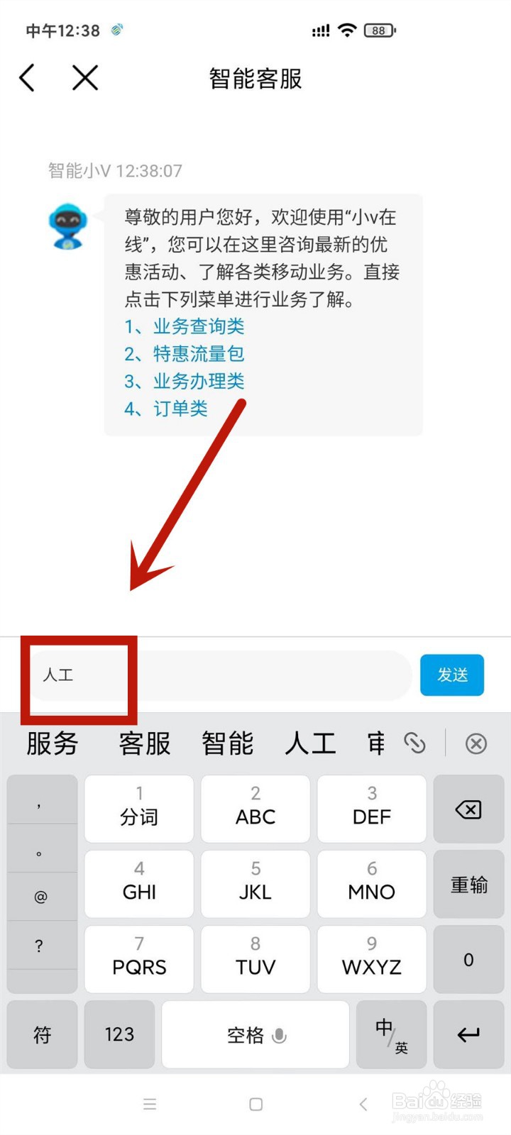 如何在中国移动中接入在线人工