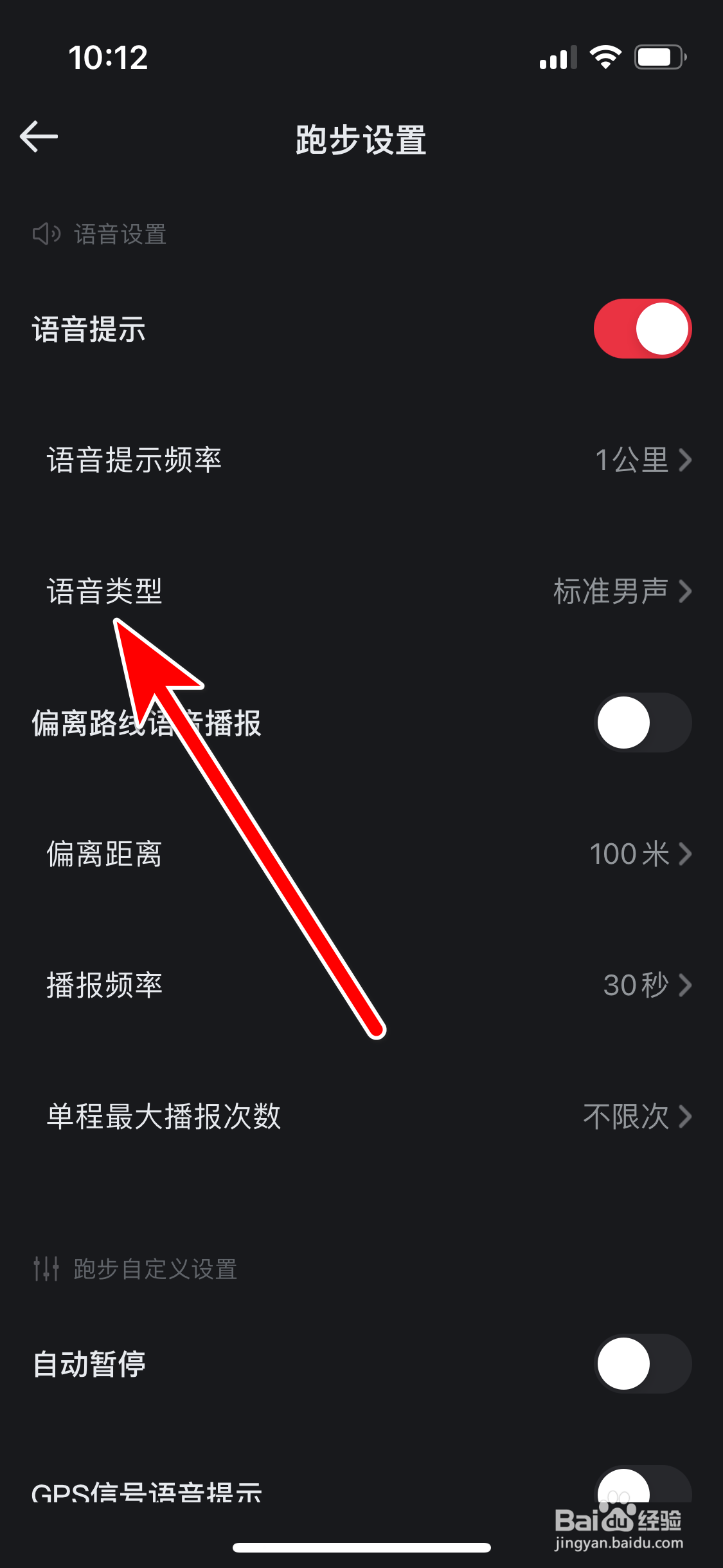 悦跑圈如何设置语音类型