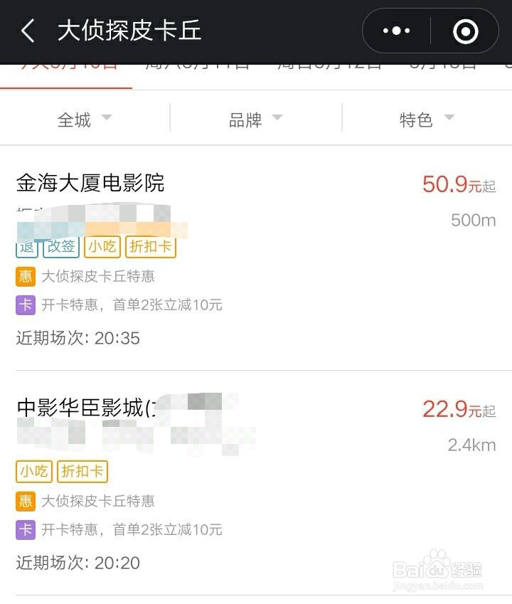 怎么使用微信第三方支付购买电影票？
