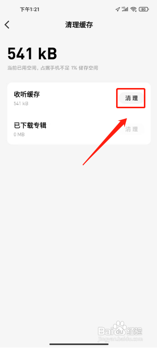 微信听书怎么清理缓存