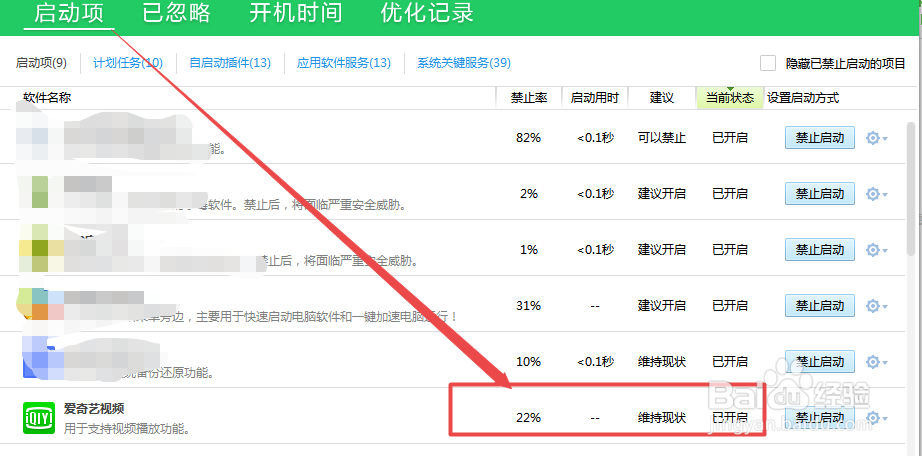 电脑中怎么禁止爱奇艺开机启动
