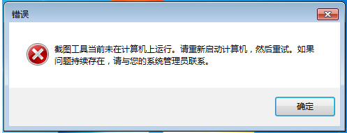 win7自带的截图工具出现当前未在计算机上运行的