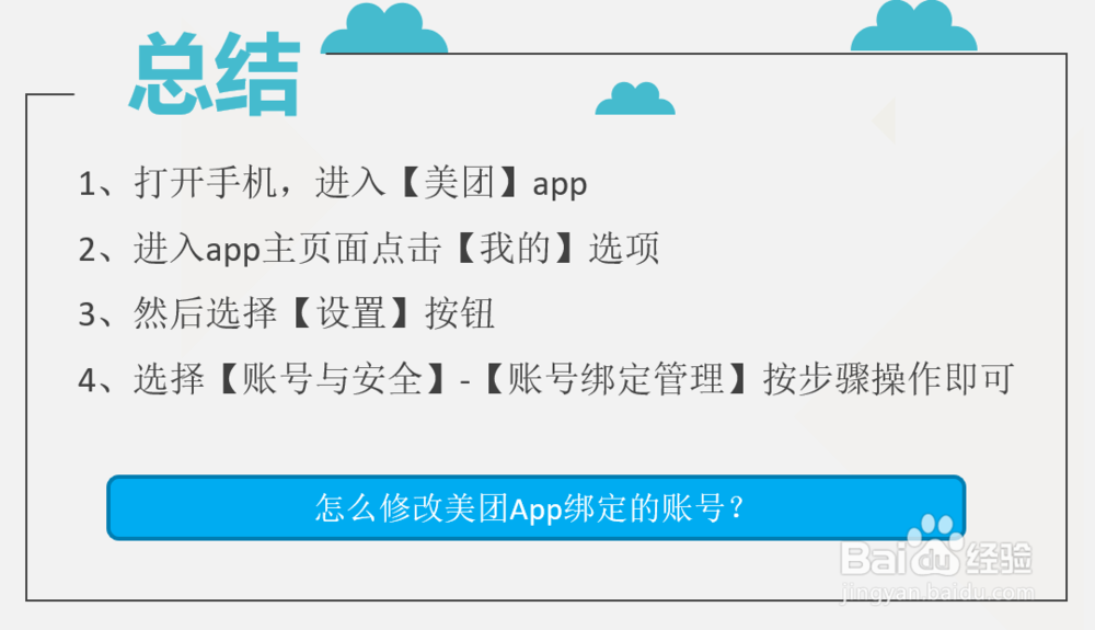 怎么修改美团App绑定的账号?