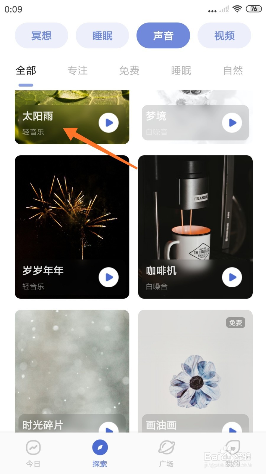 NiceDay中如何试听太阳雨