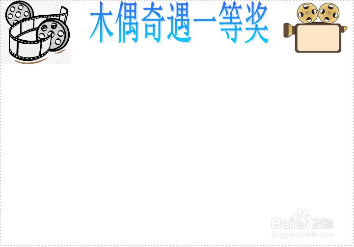 木偶奇遇一等奖手抄报