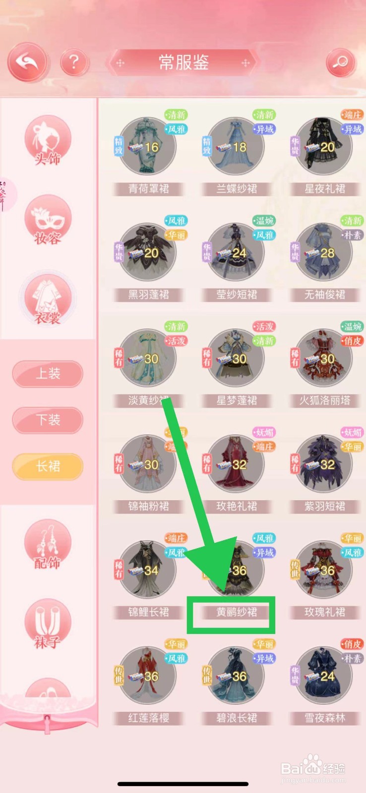 花之舞怎么查看常服鉴的黄鹂纱裙