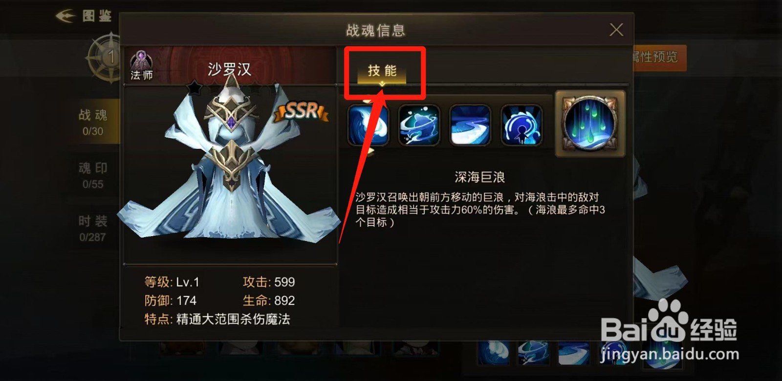 超级地城之光怎样查看沙罗汉的技能