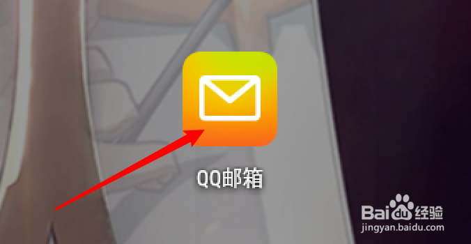 手机QQ邮箱怎么关闭夜间模式