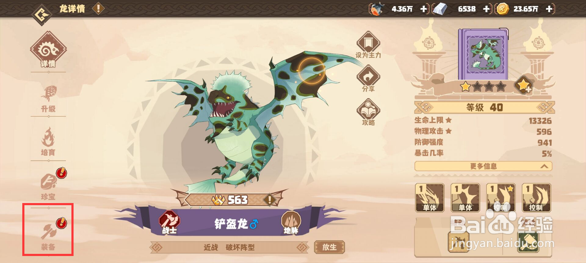 驯龙高手旅程铲盔龙怎么一键穿戴装备？