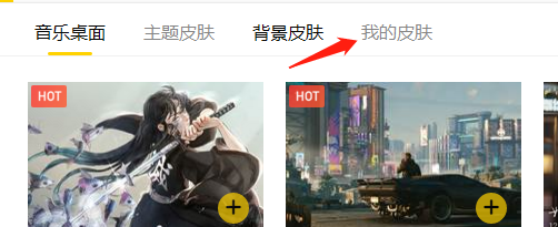 酷我音乐怎么设置自定义皮肤