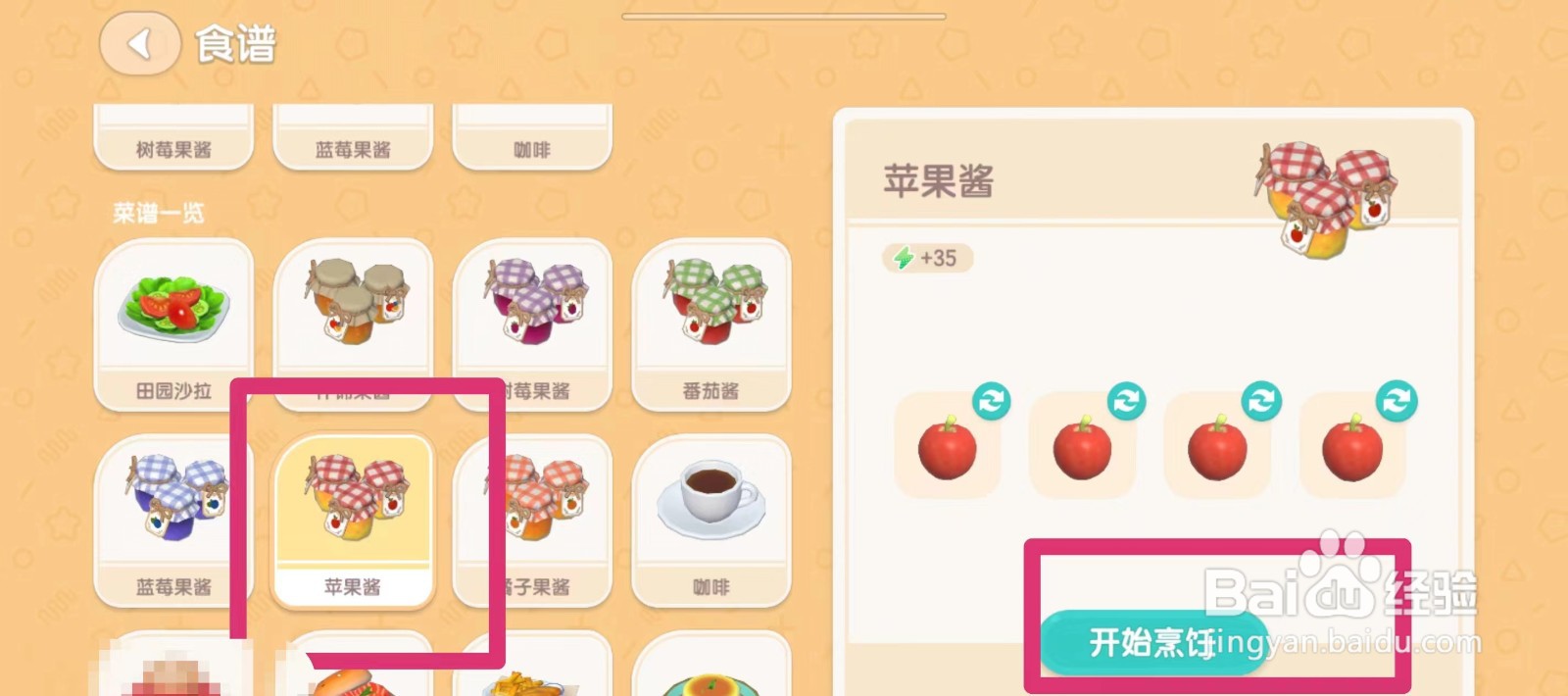 心动小镇怎么烹饪苹果酱