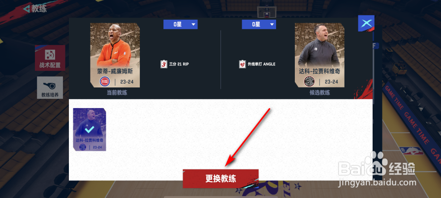 NBA巅峰对决怎么更换教练