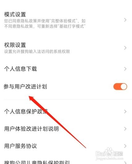 搜狗输入法如何加入用户改进计划