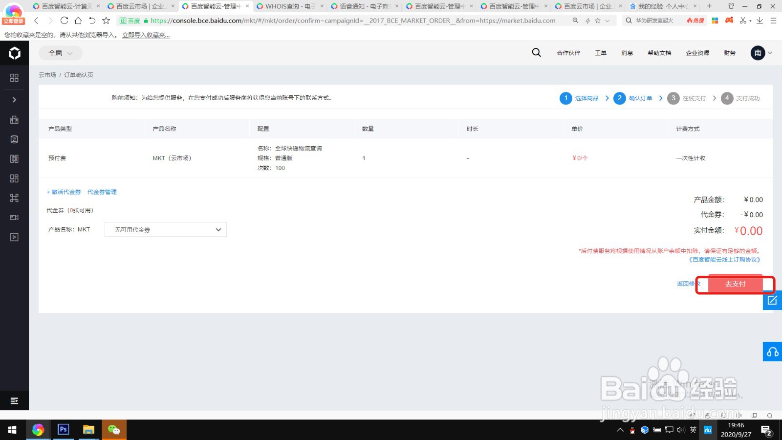 如何免费试用百度云市场的全球快递物流查询