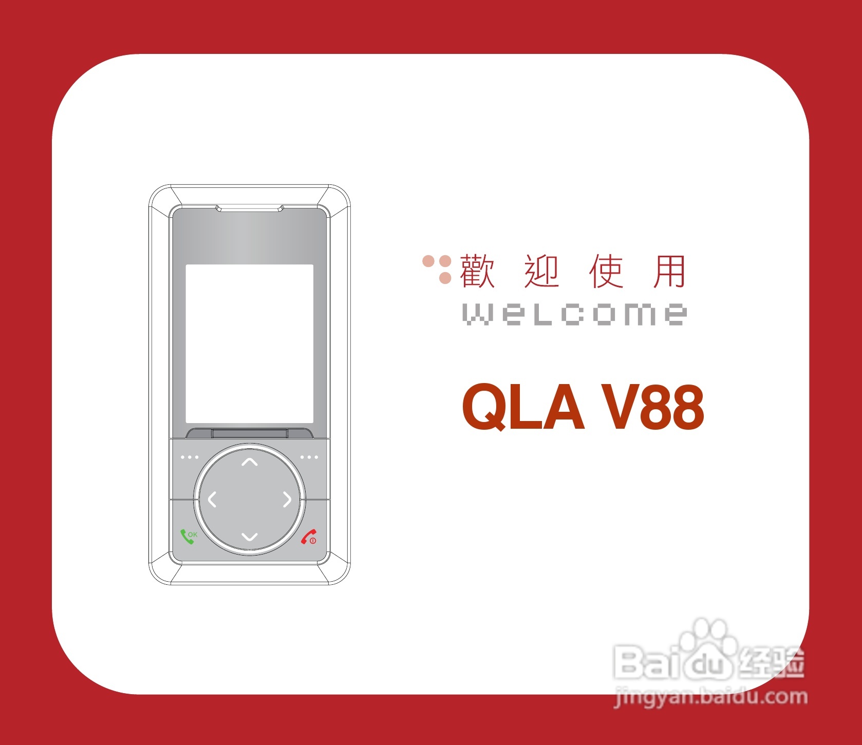 QLAV88手机使用手冊:[1]