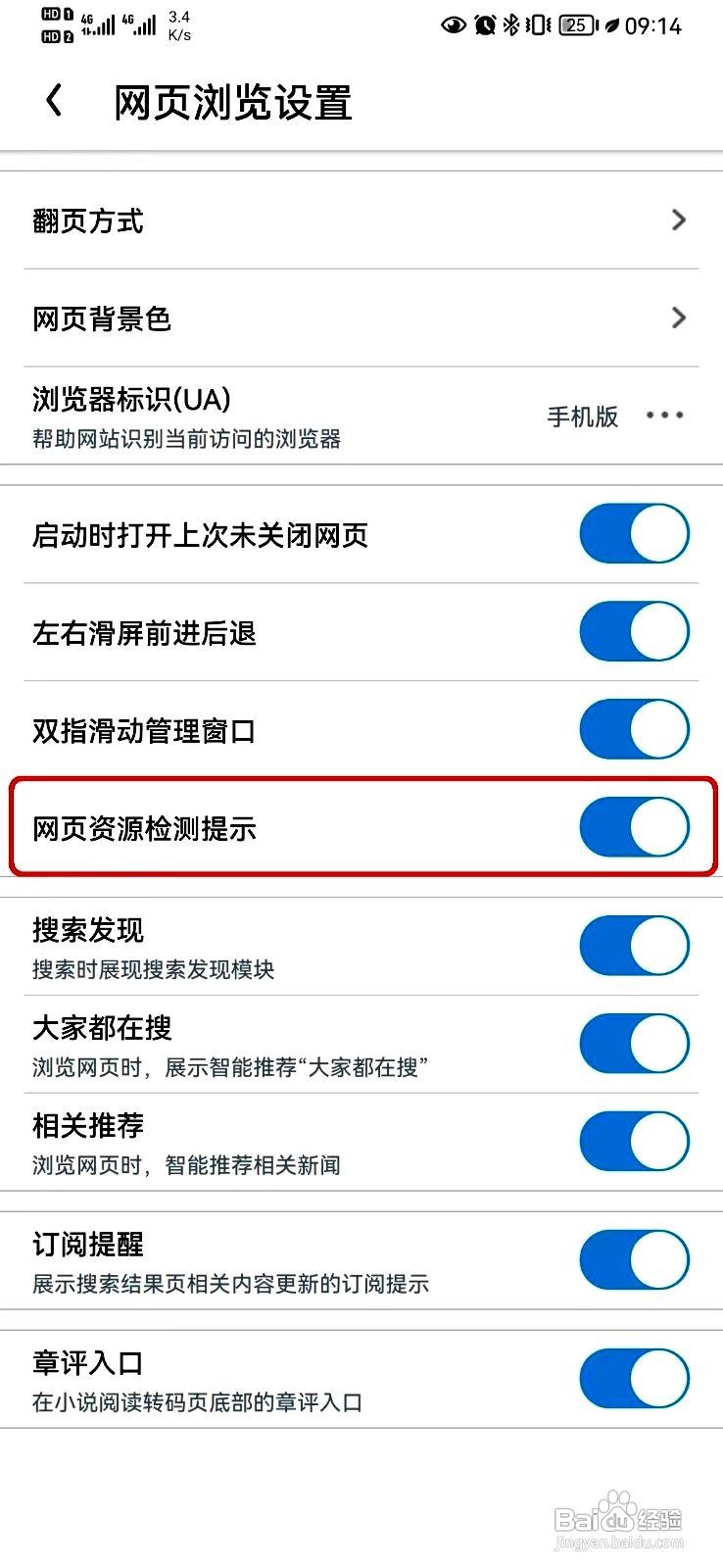 UC浏览器app如何关闭网页资源检测提示功能