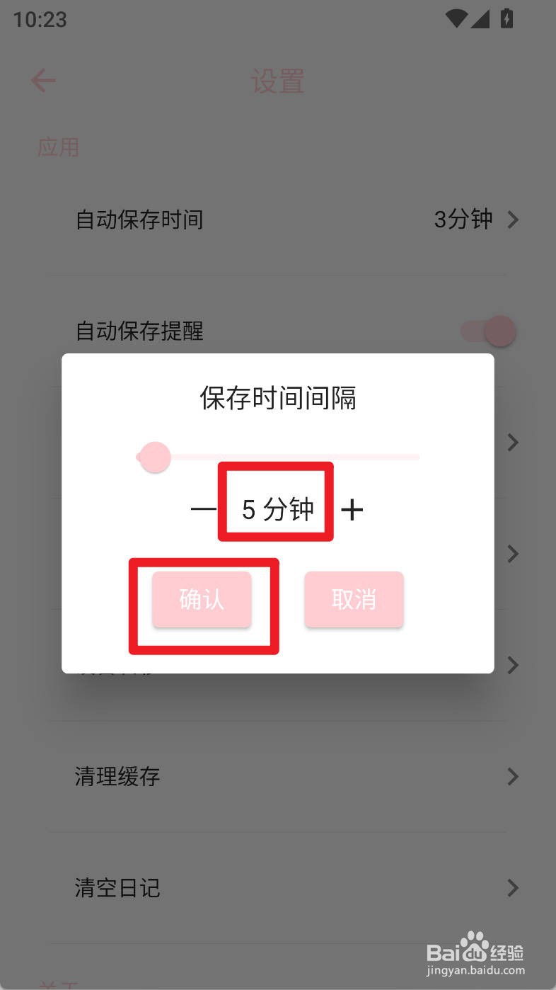 日记小本如何设置自动保存时间为5分钟