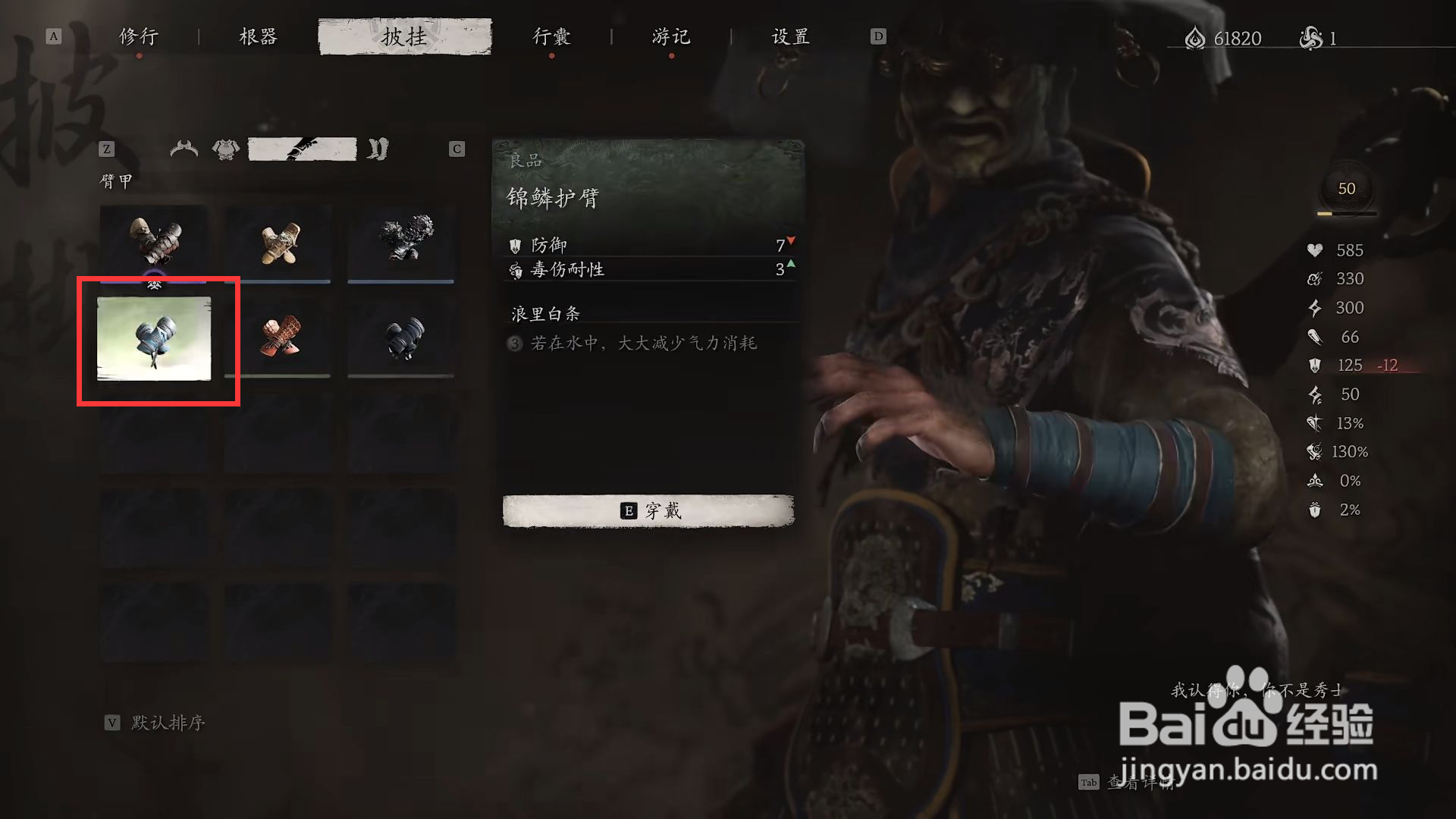 黑神话悟空怎么穿戴锦鳞护臂