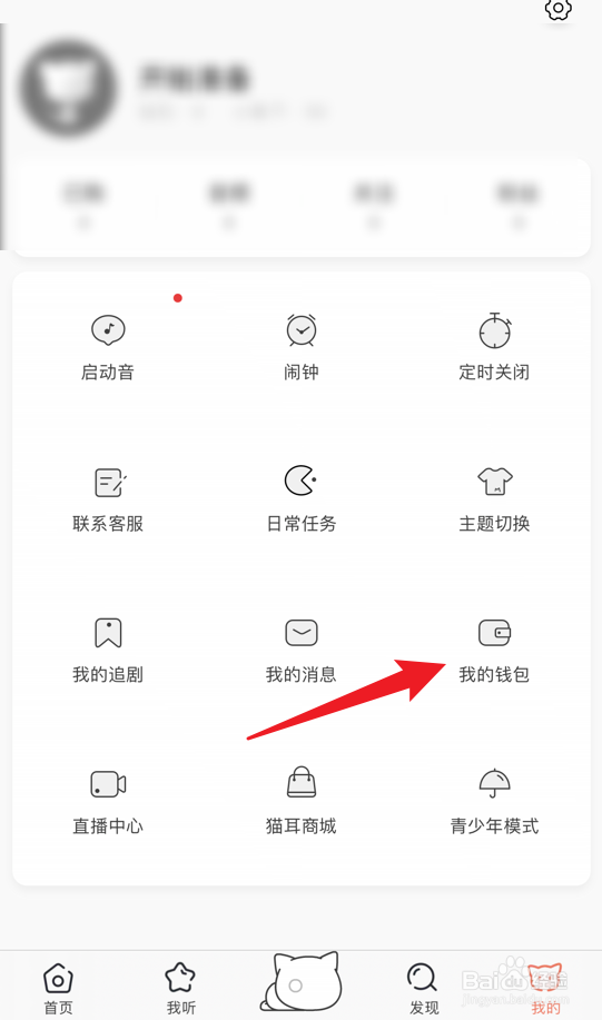 猫耳FM怎么查看钻石消费记录