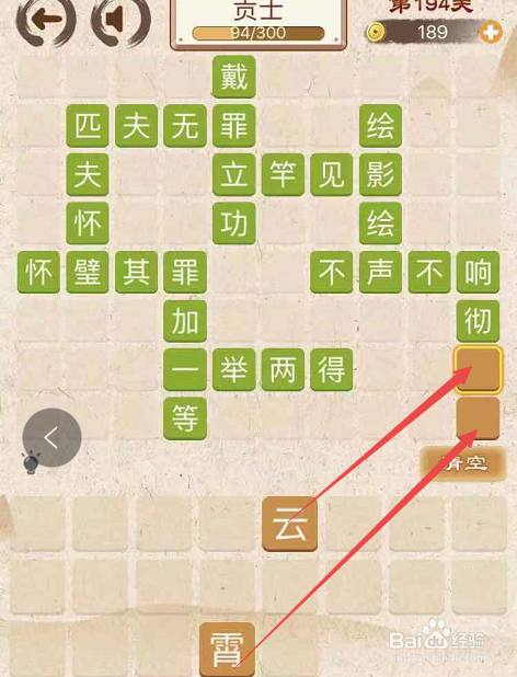 成语消消消填字初出茅庐上卷第一百九十四关