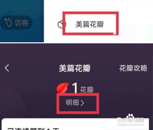 美篇APP怎么查看花瓣明细