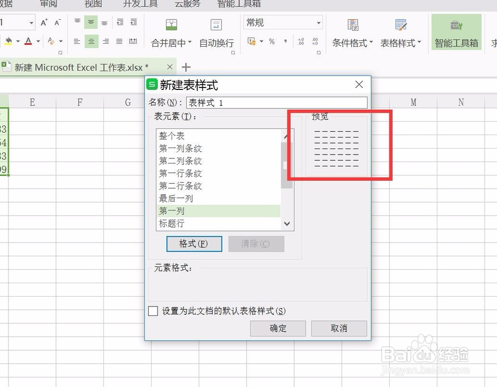 wps表格怎样改变表格样式
