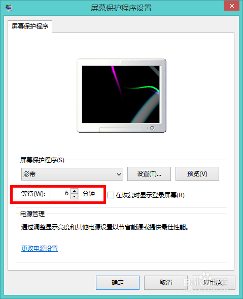 设置Windows系统屏幕保护程序启动等待时间