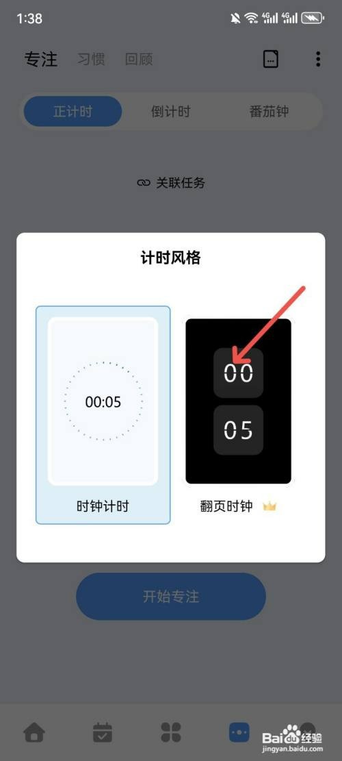 一木清单如何设置专注计时风格