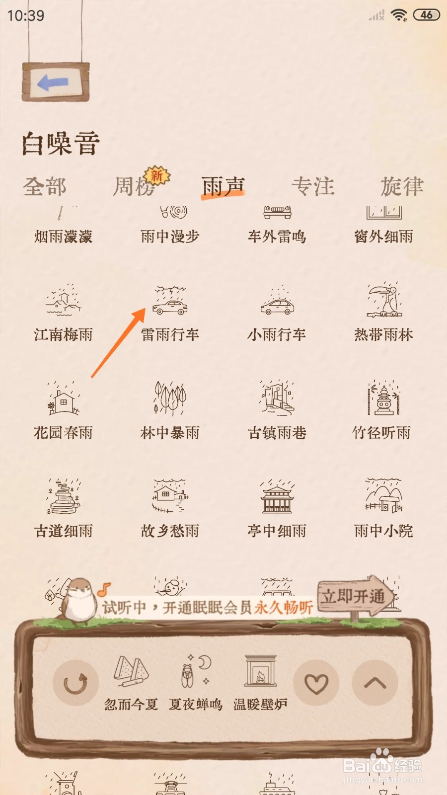 软眠眠中怎么试听雷雨行车