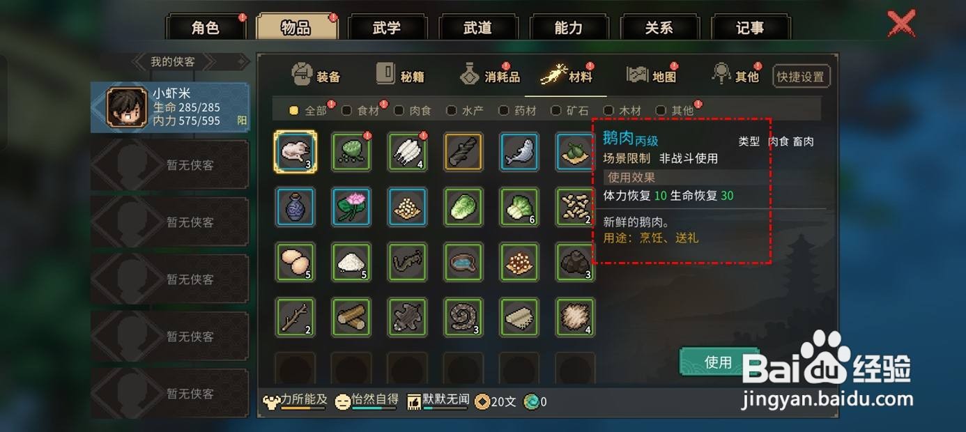 大侠立志传中怎么获得鹅肉