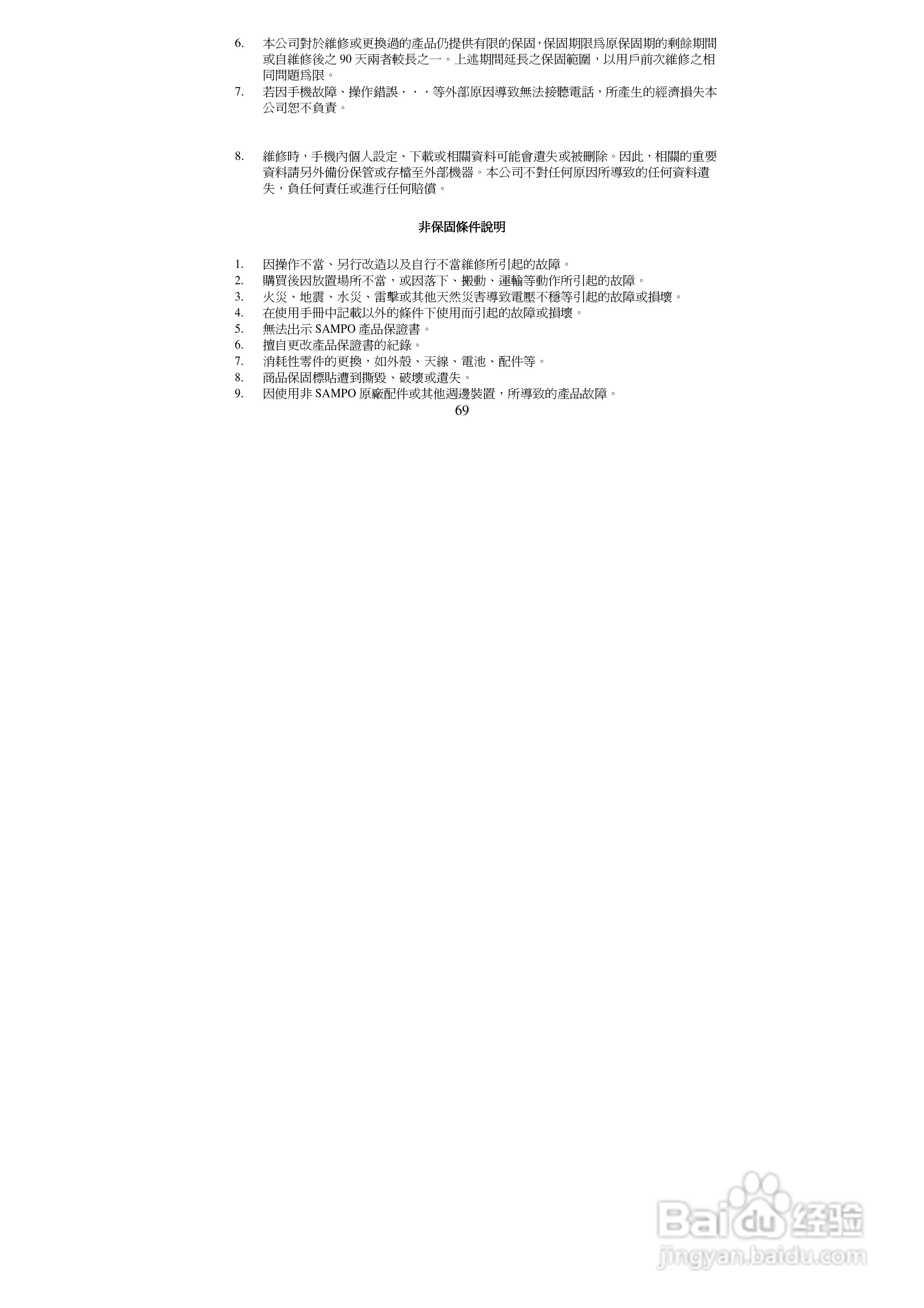 声宝GK-8800型手机说明书:[7]