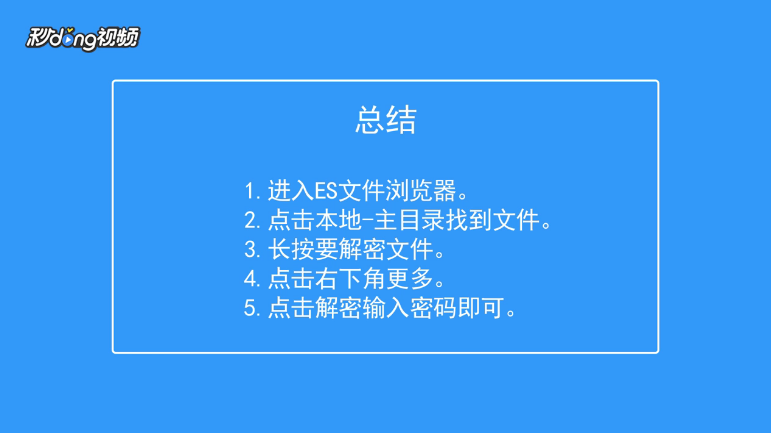 ES文件浏览器如何解密文件