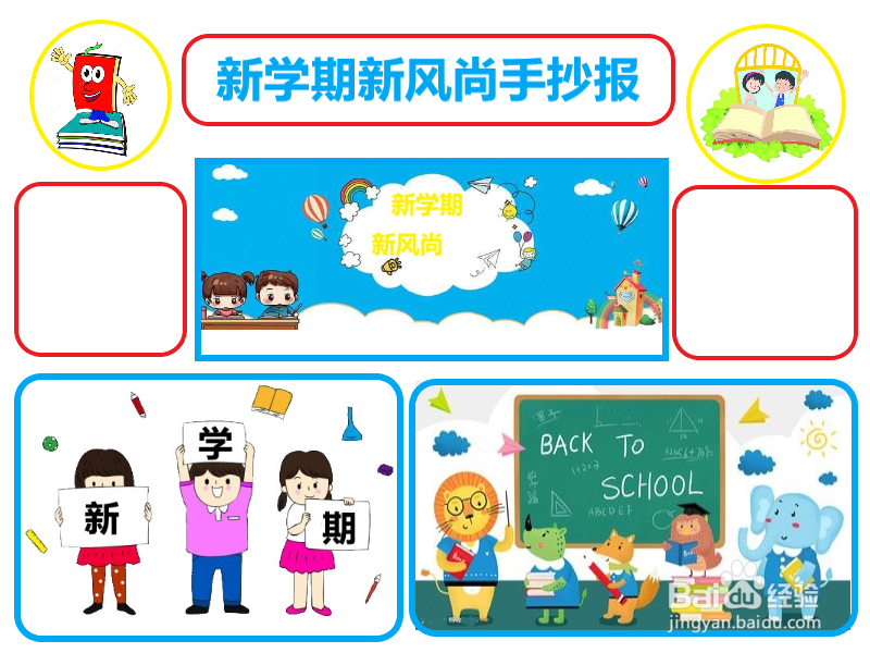 新学期新风尚手抄报