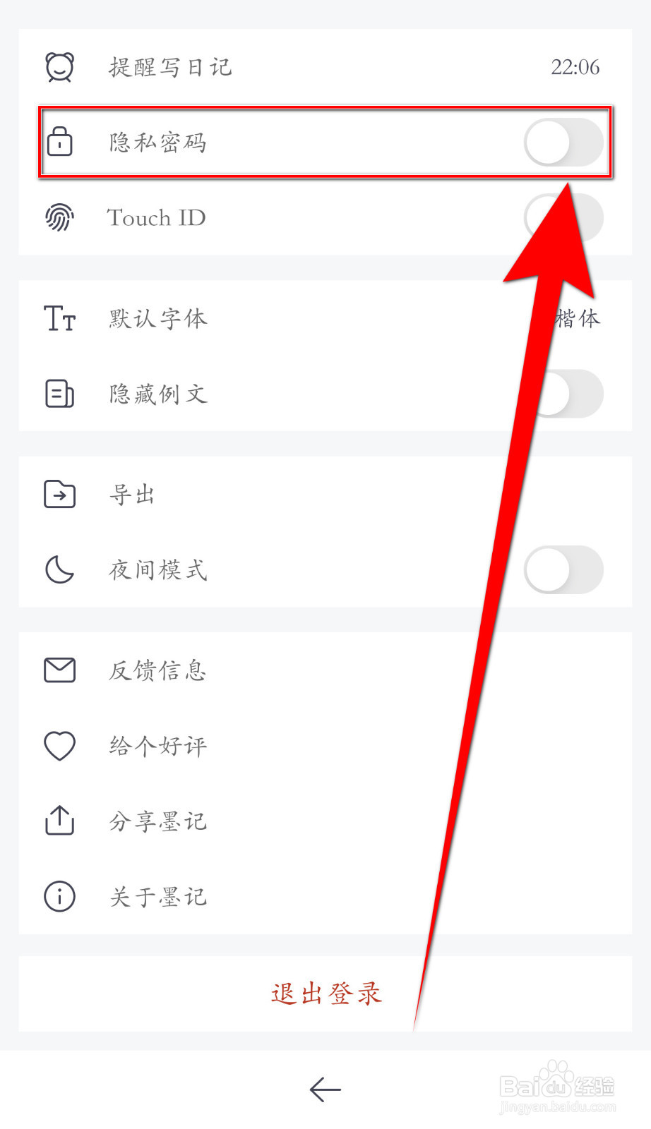 墨记如何关闭隐私密码