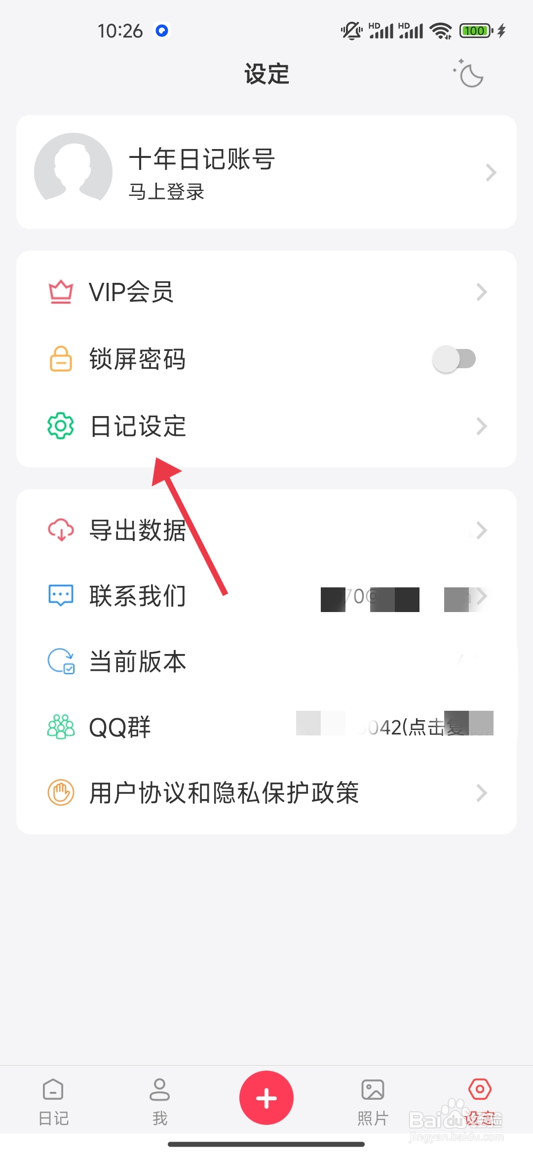 《 十年日记》记录地理位置功能的关闭攻略