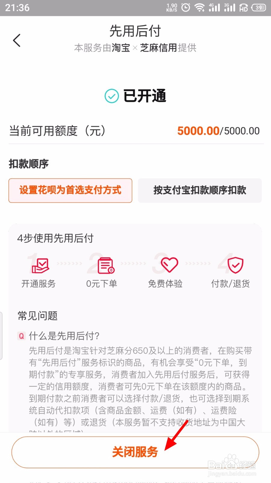 淘宝怎么关闭先用后付